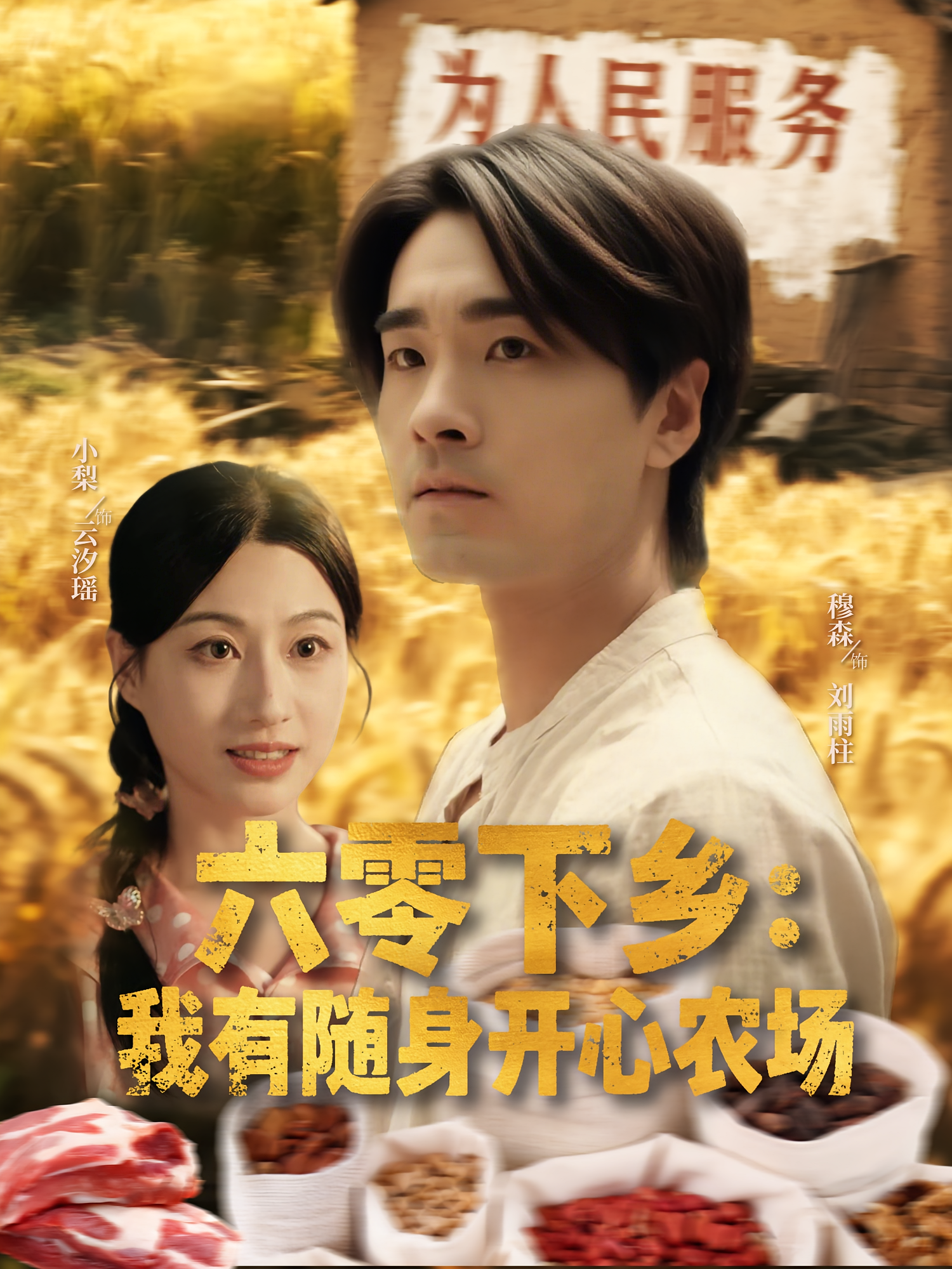 六零下乡我有随身开心农场 第01集