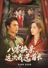 八零换亲这次我选首长 第01集