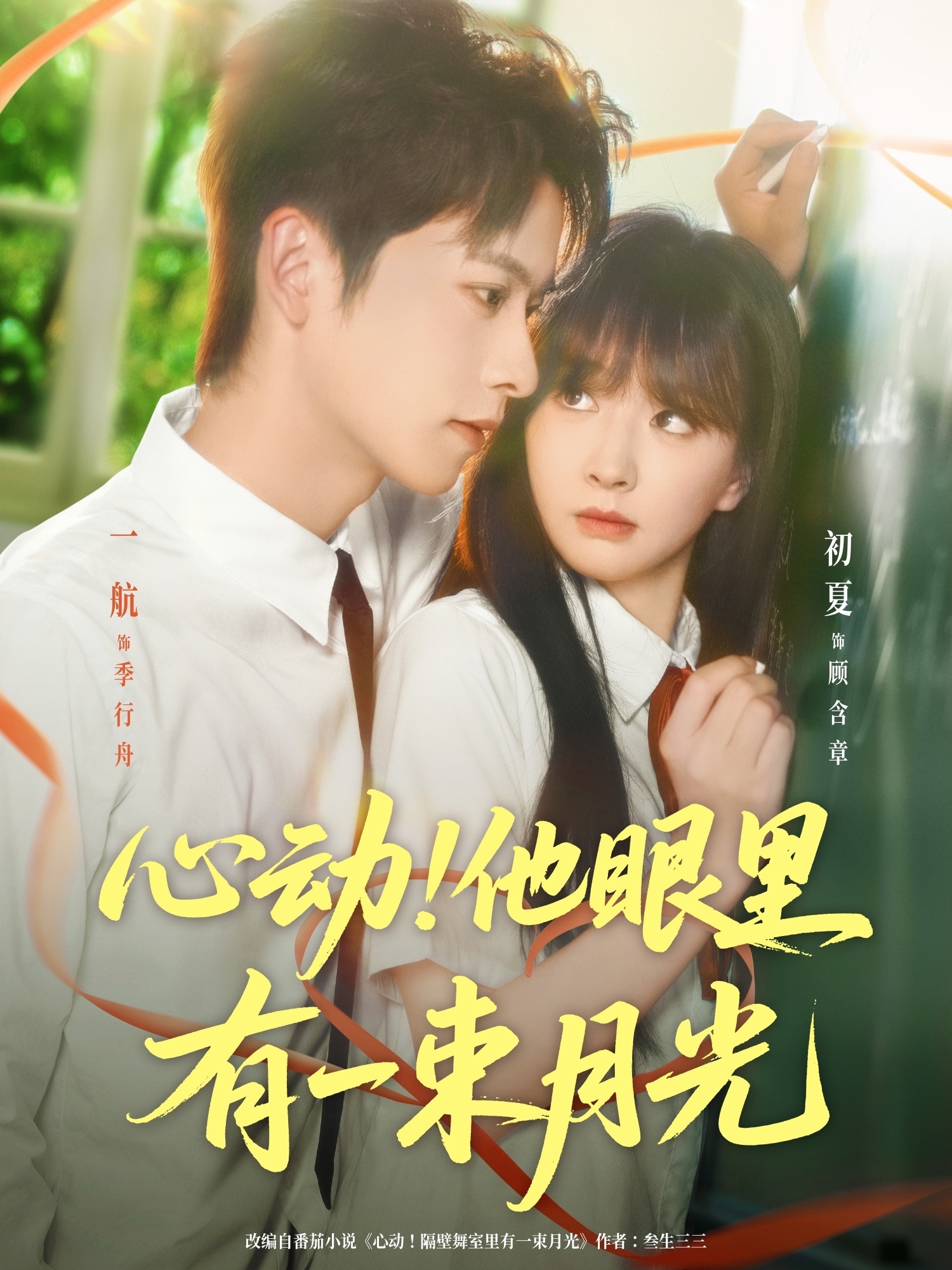 心动他眼里有一束月光 第01集