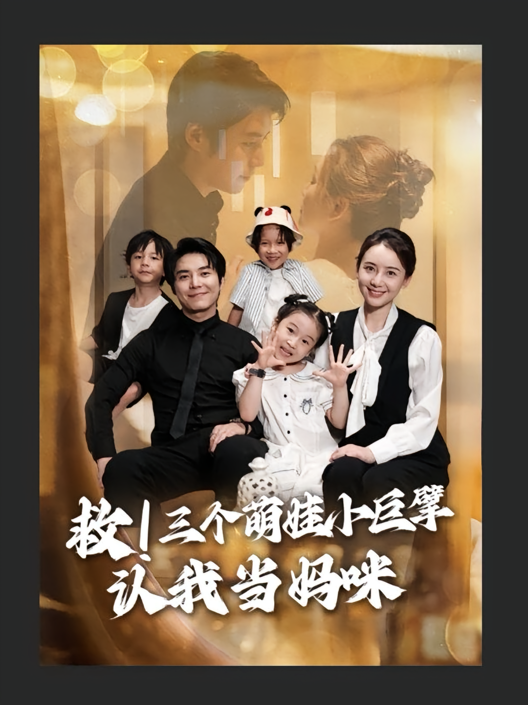 救三个萌娃小巨擘认我当妈咪 第01集