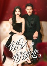 错认情锁恋 第01集