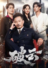 破云 第01集