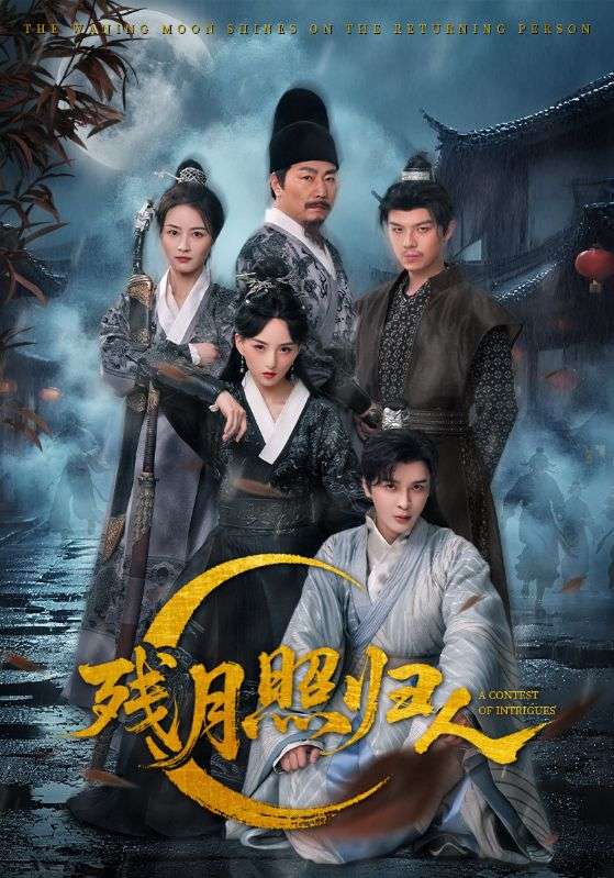 残月照归人 第17集