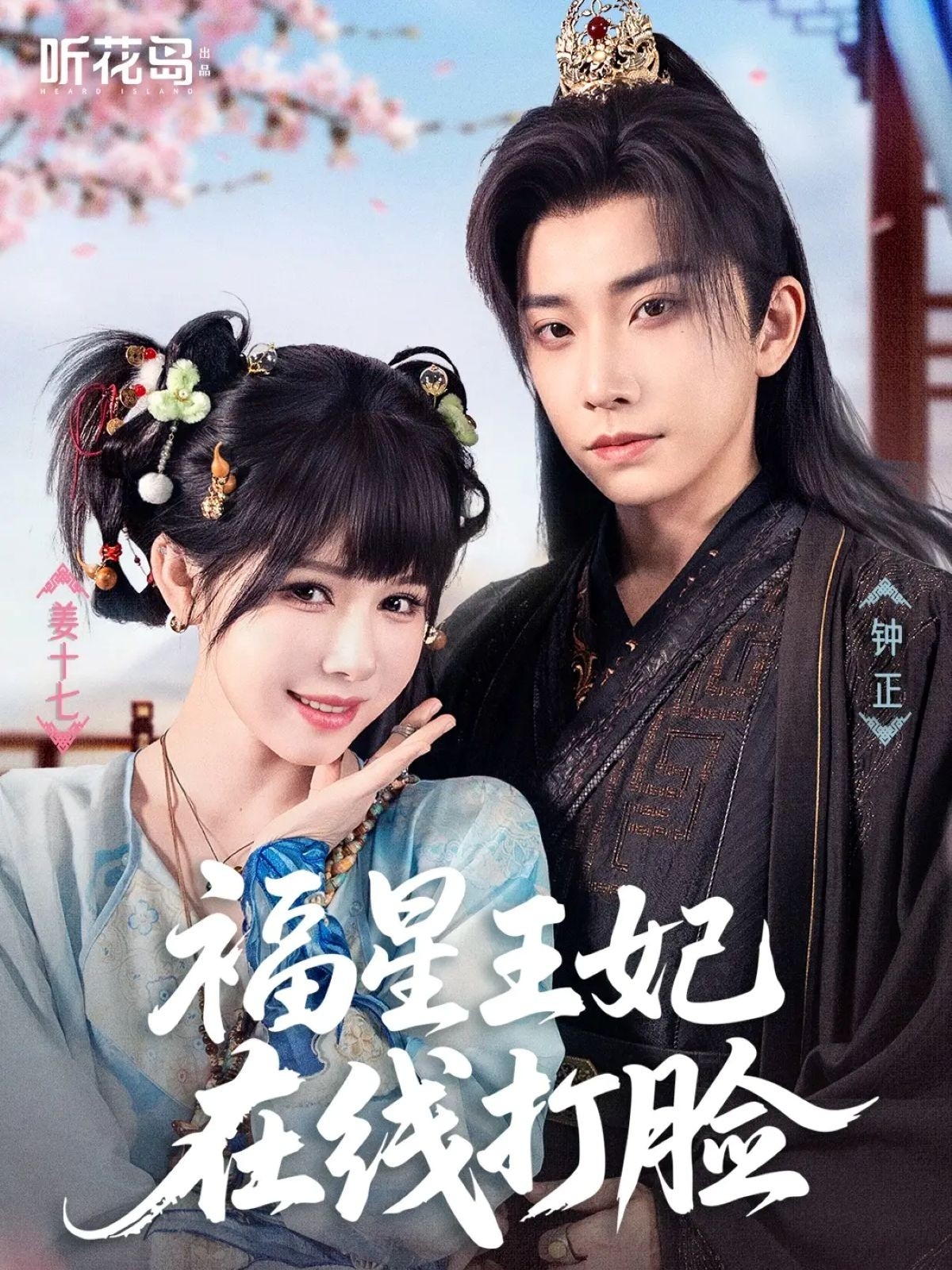 福星王妃在线打脸 第04集
