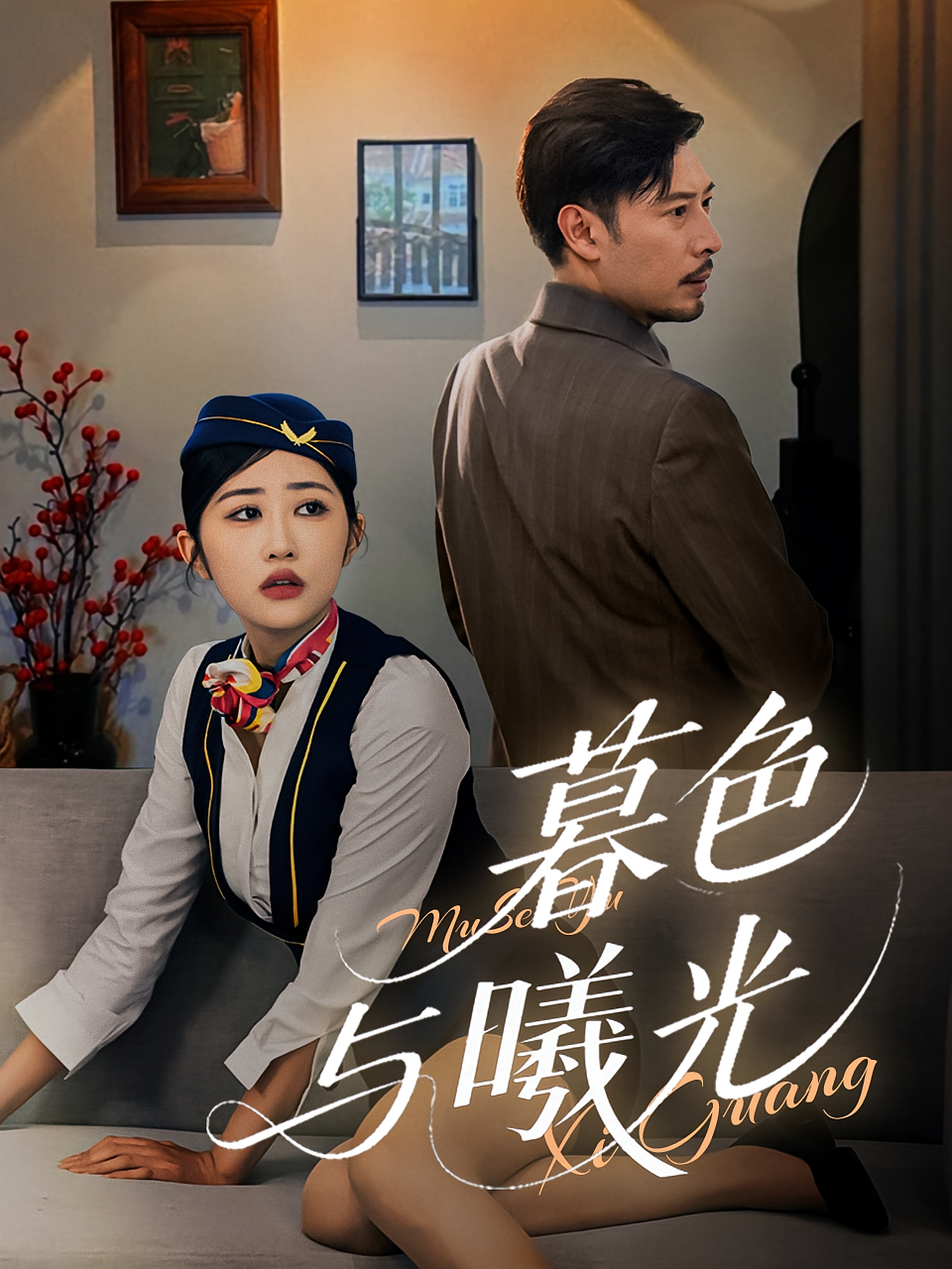 暮色与曦光 第01集
