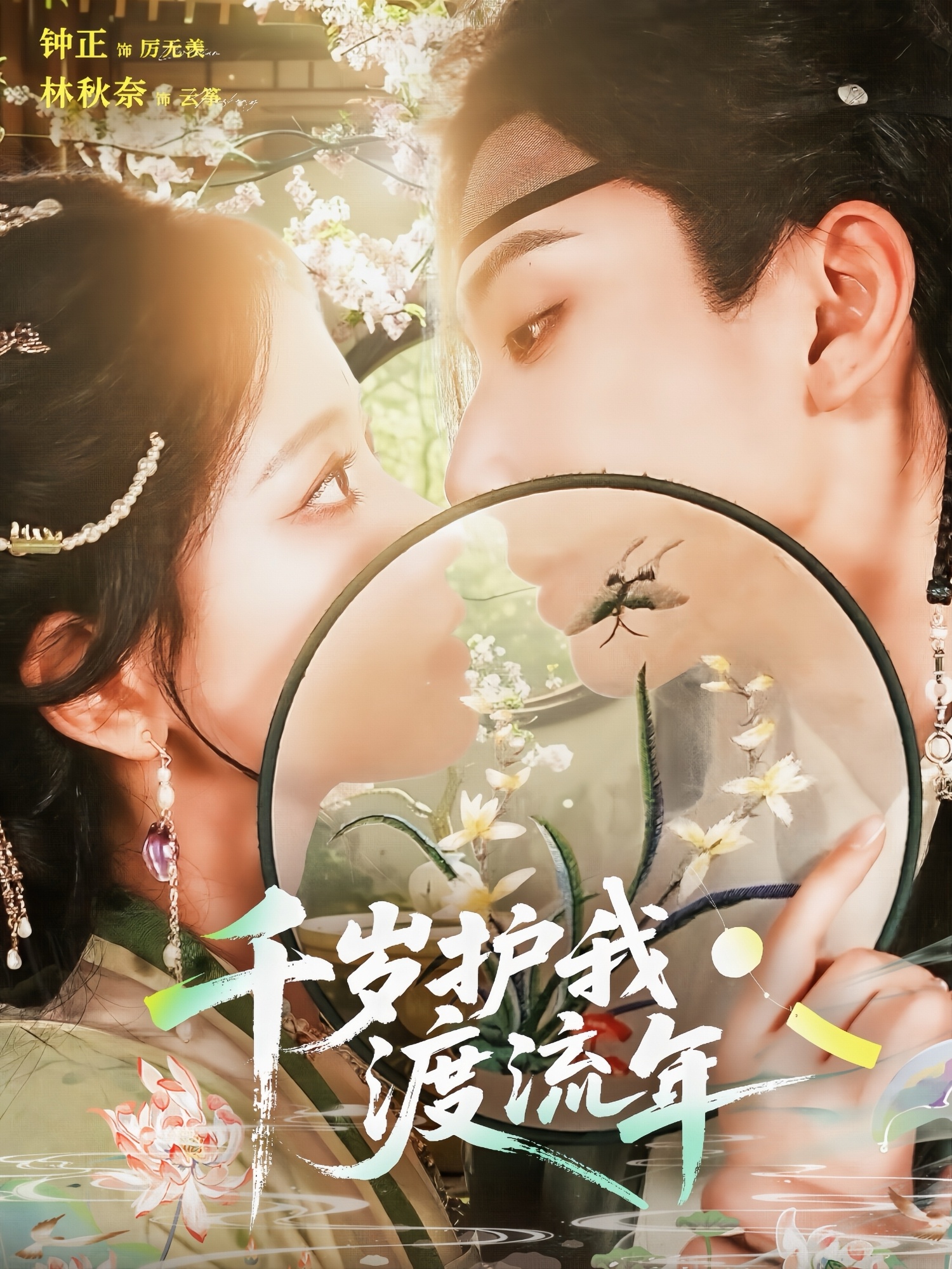 千岁护我渡流年 第01集