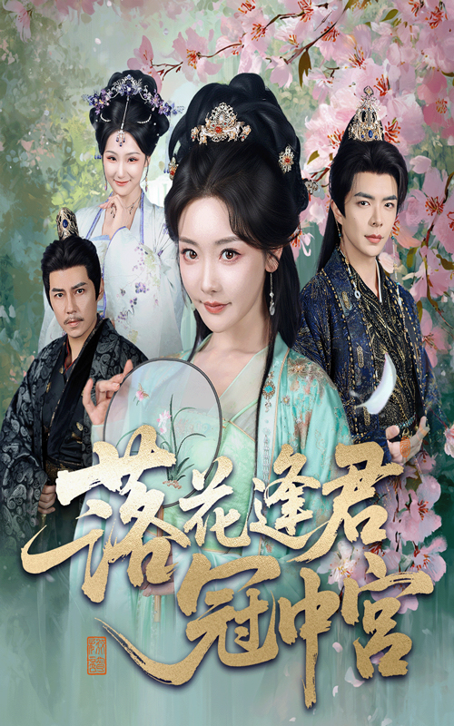 落花逢君冠中宫 第01集