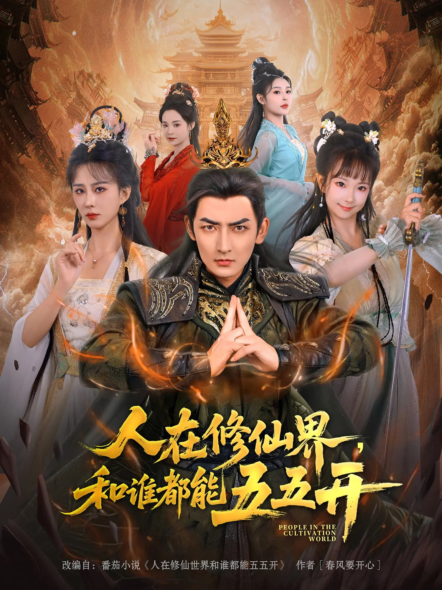 人在修仙界和谁都能五五开 第01集