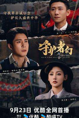 守护者们 第01集