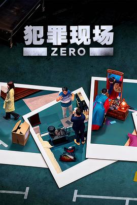 犯罪现场零 第04集