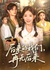 后来的我们再无后来 第04集