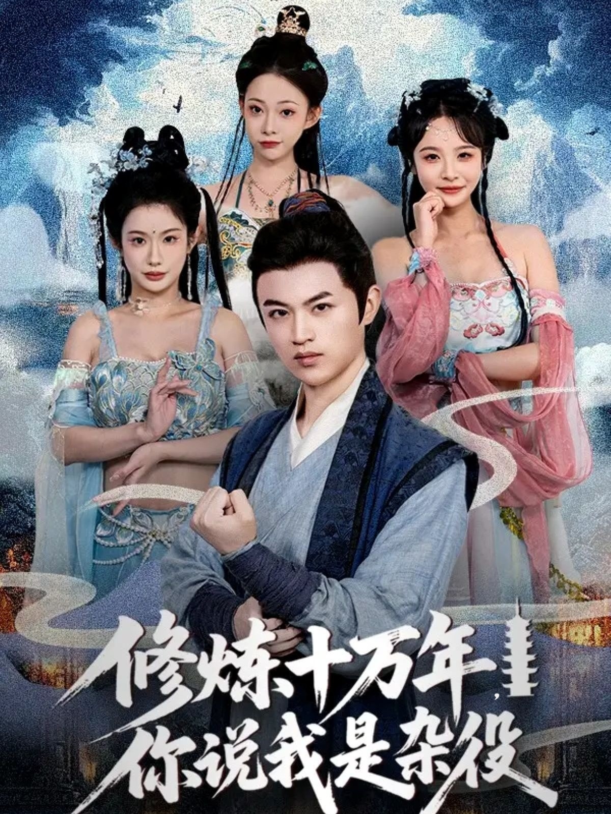 修炼十万年你说我是杂役 第01集