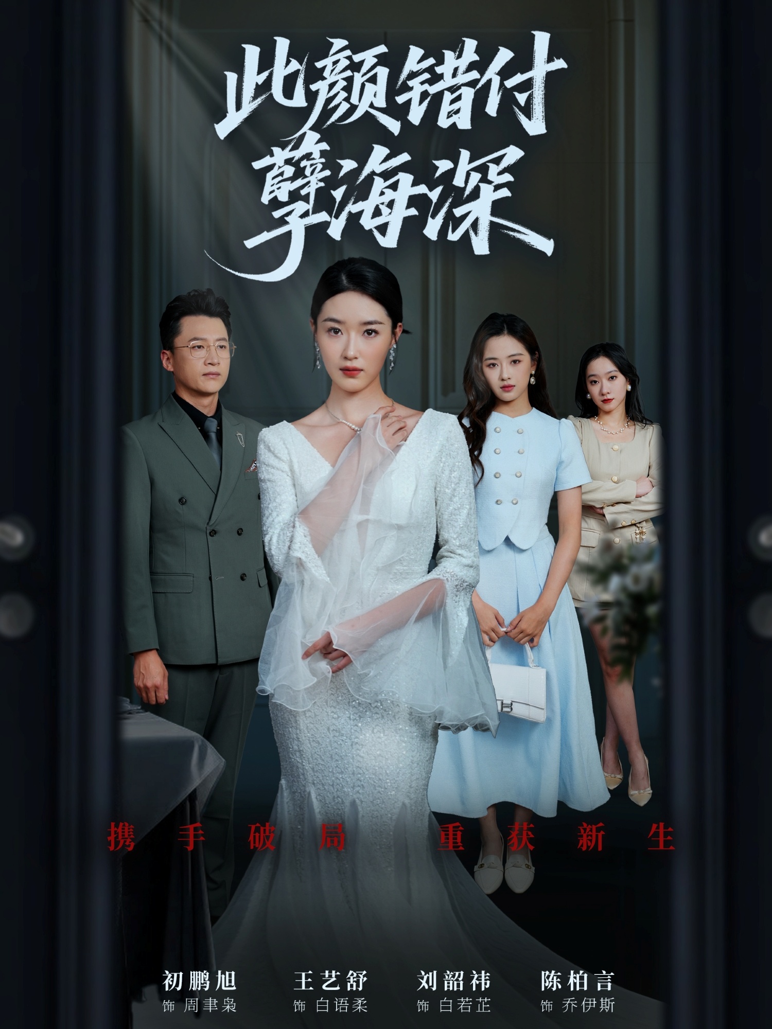 此颜错付孽海深 整合版(大结局)
