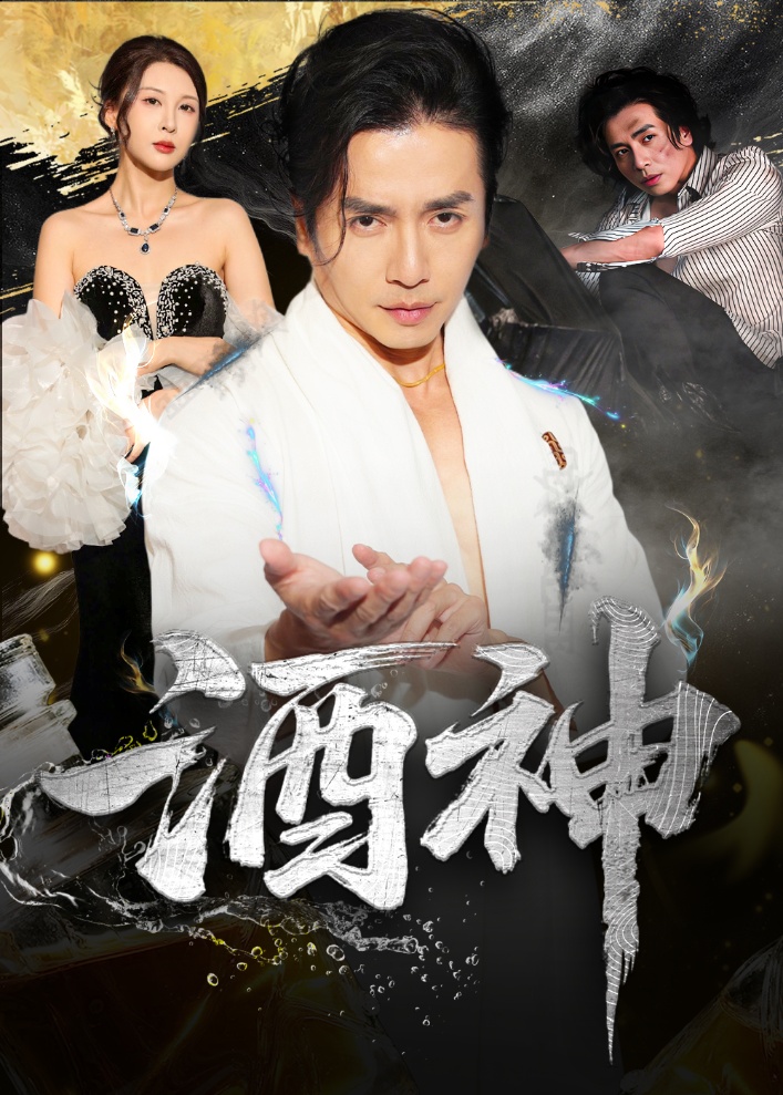 酒神 整合版(大结局)