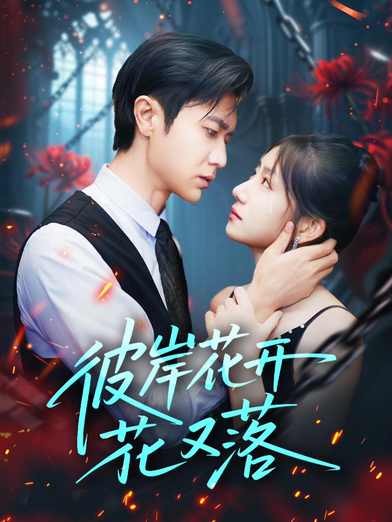 彼岸花开花又落 整合版(大结局)