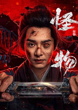 怪物 第05集
