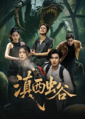 滇西虫谷 第37集