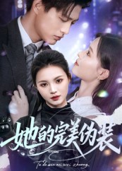 她的完美伪装 第01集