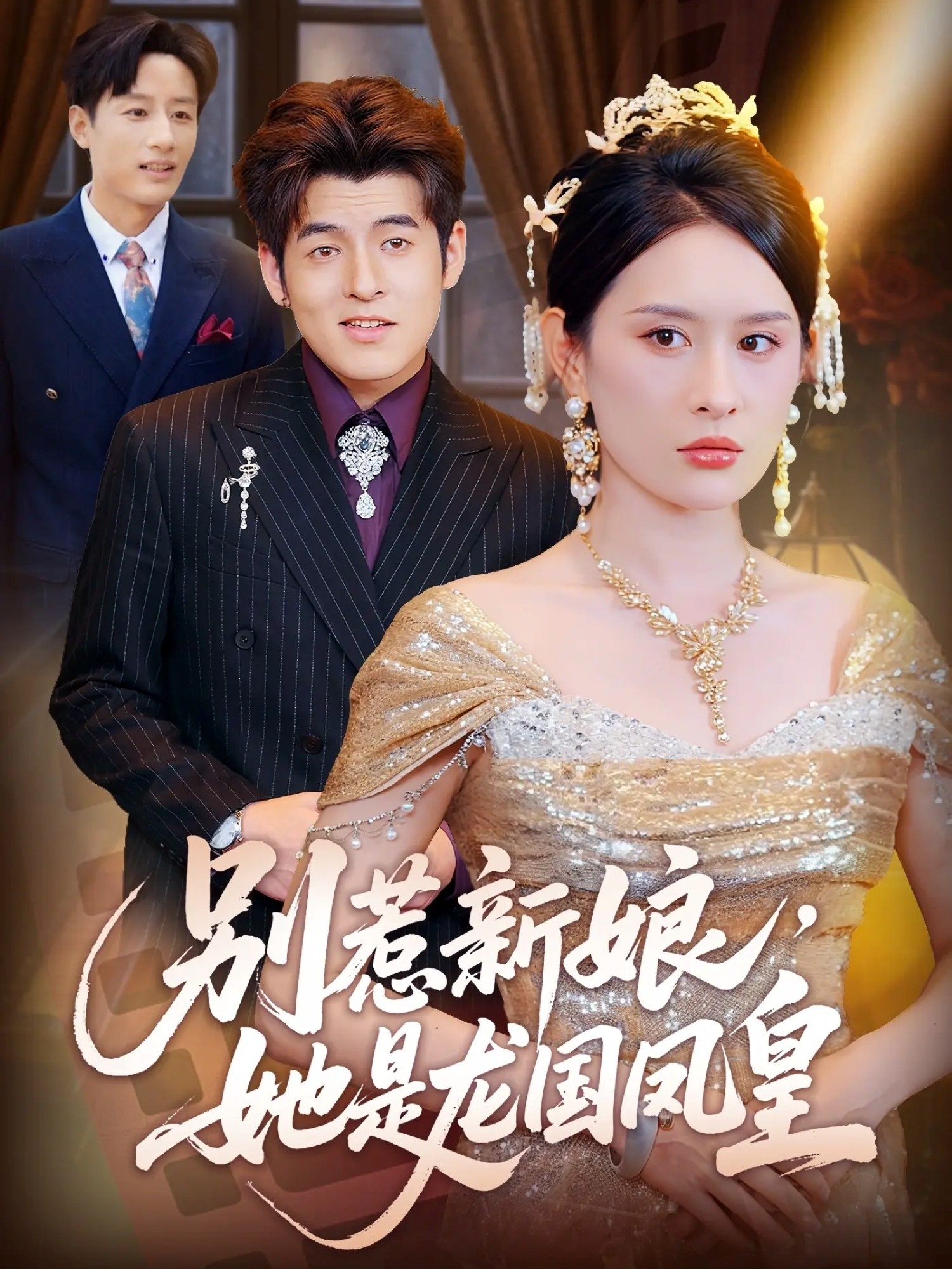 别惹新娘她是龙国凤皇 整合版(大结局)