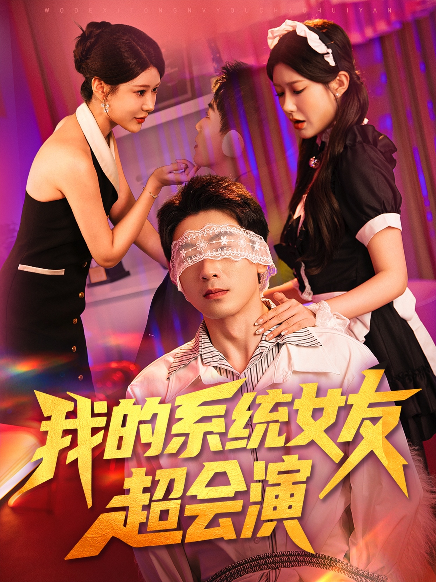 我的系统女友超会演 整合版(大结局)