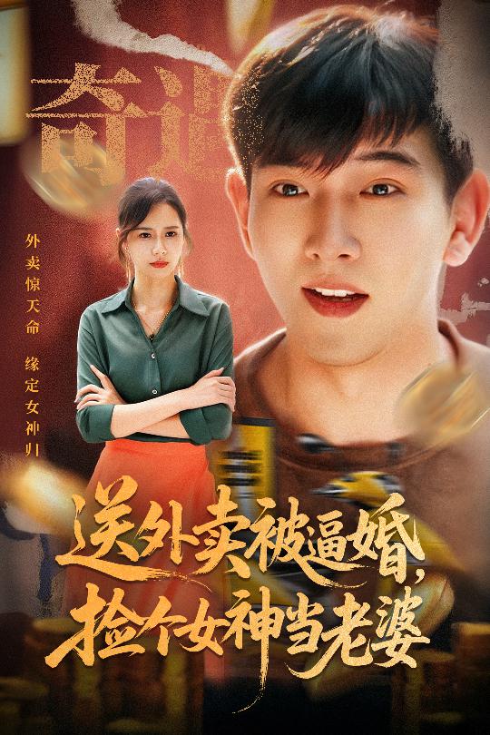 送外卖被逼婚捡个女神当老婆 整合版(大结局)