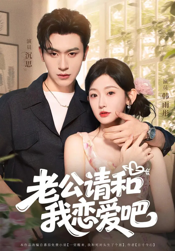 老公请和我恋爱吧 第01集
