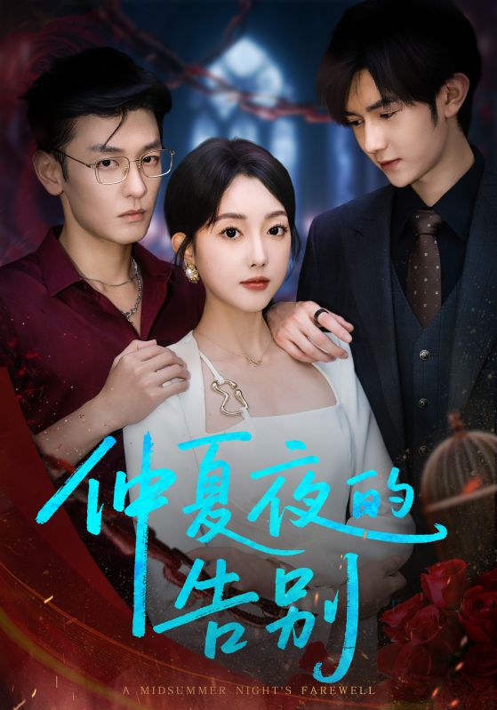 仲夏夜的告别 第01集
