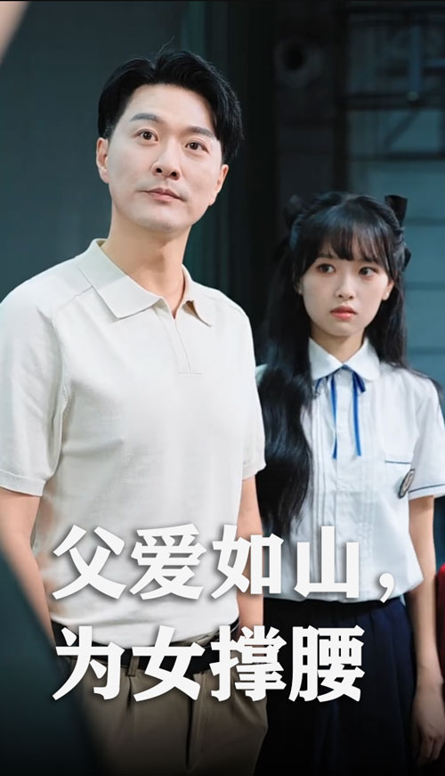 父爱如山为女撑腰 第01集
