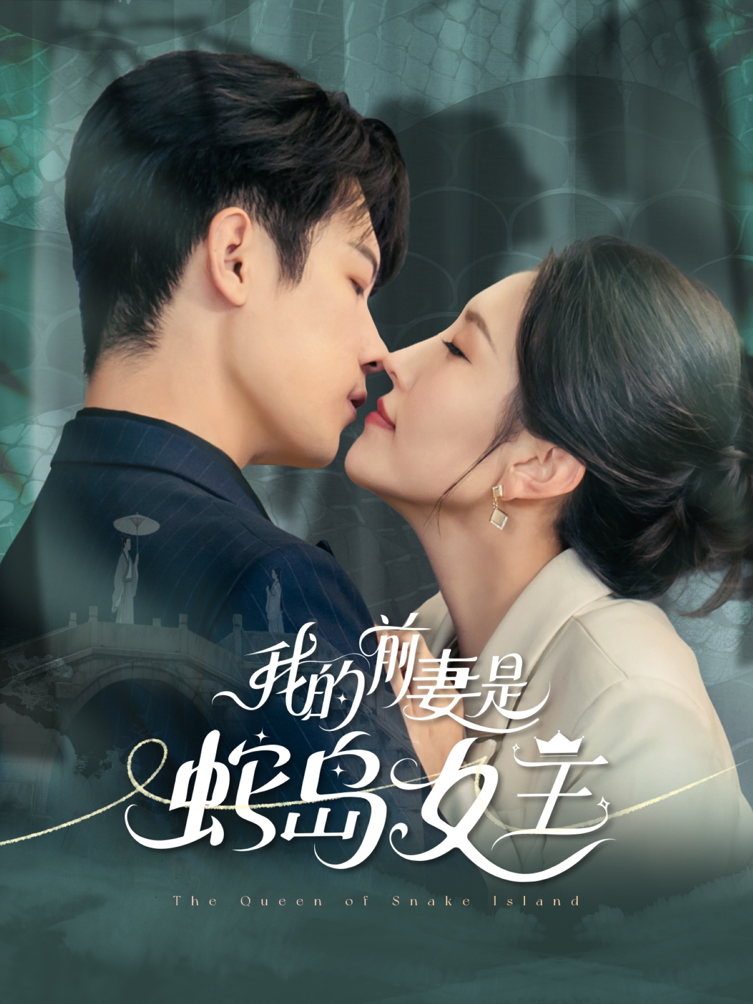 我的前妻是蛇岛女王(全集)