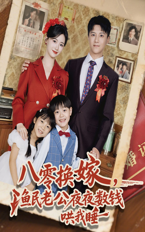 八零换嫁渔民老公夜夜数钱哄我睡 第01集