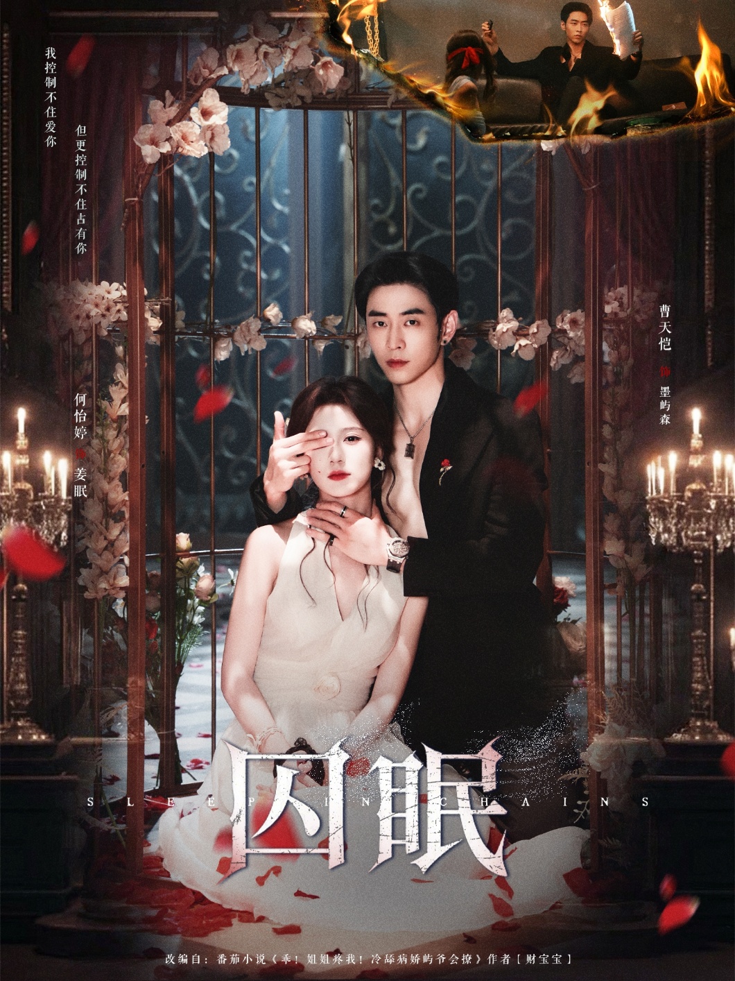 囚眠 第80集(大结局)