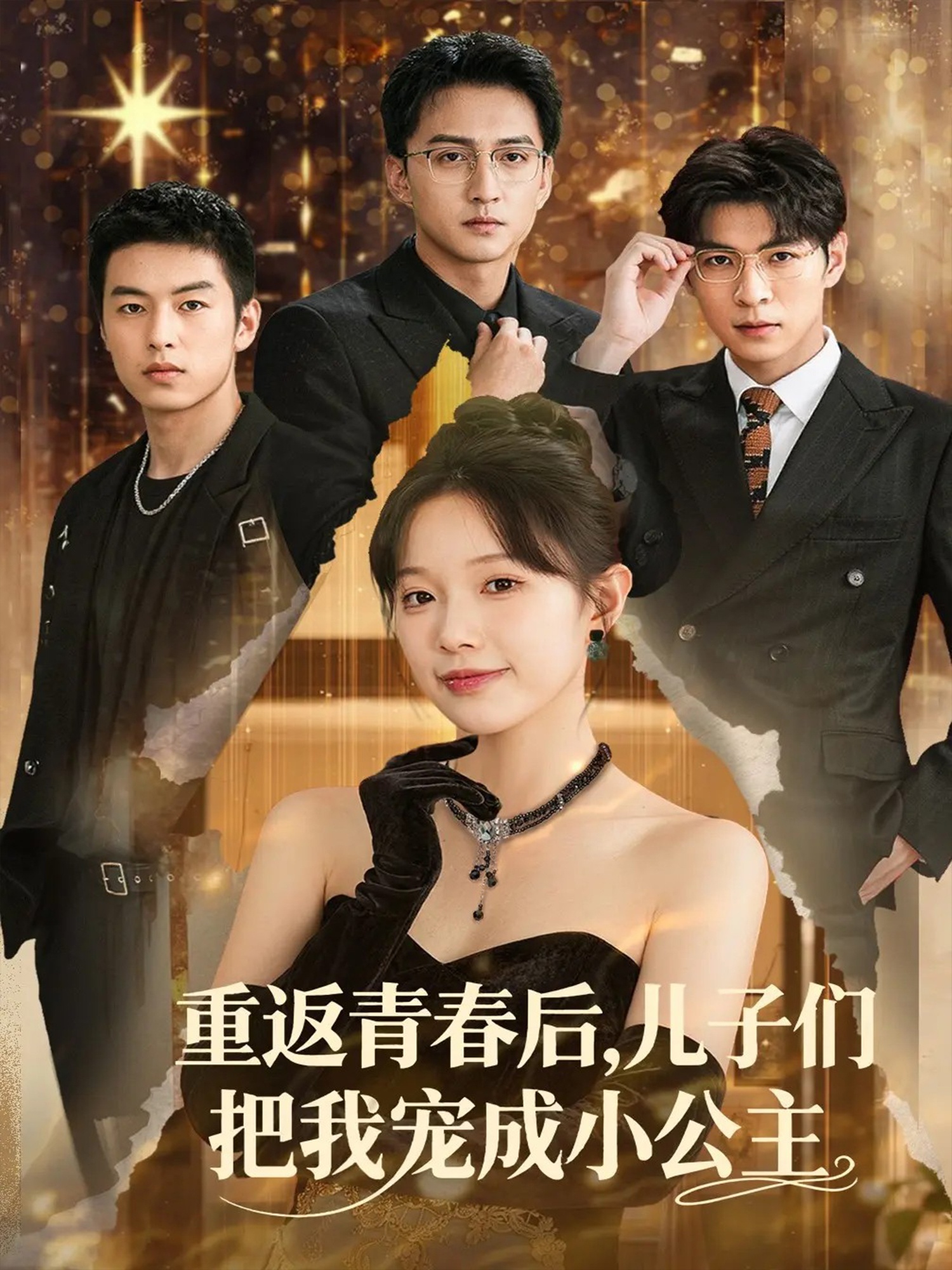 重返青春后儿子们把我宠成小公主 第01集