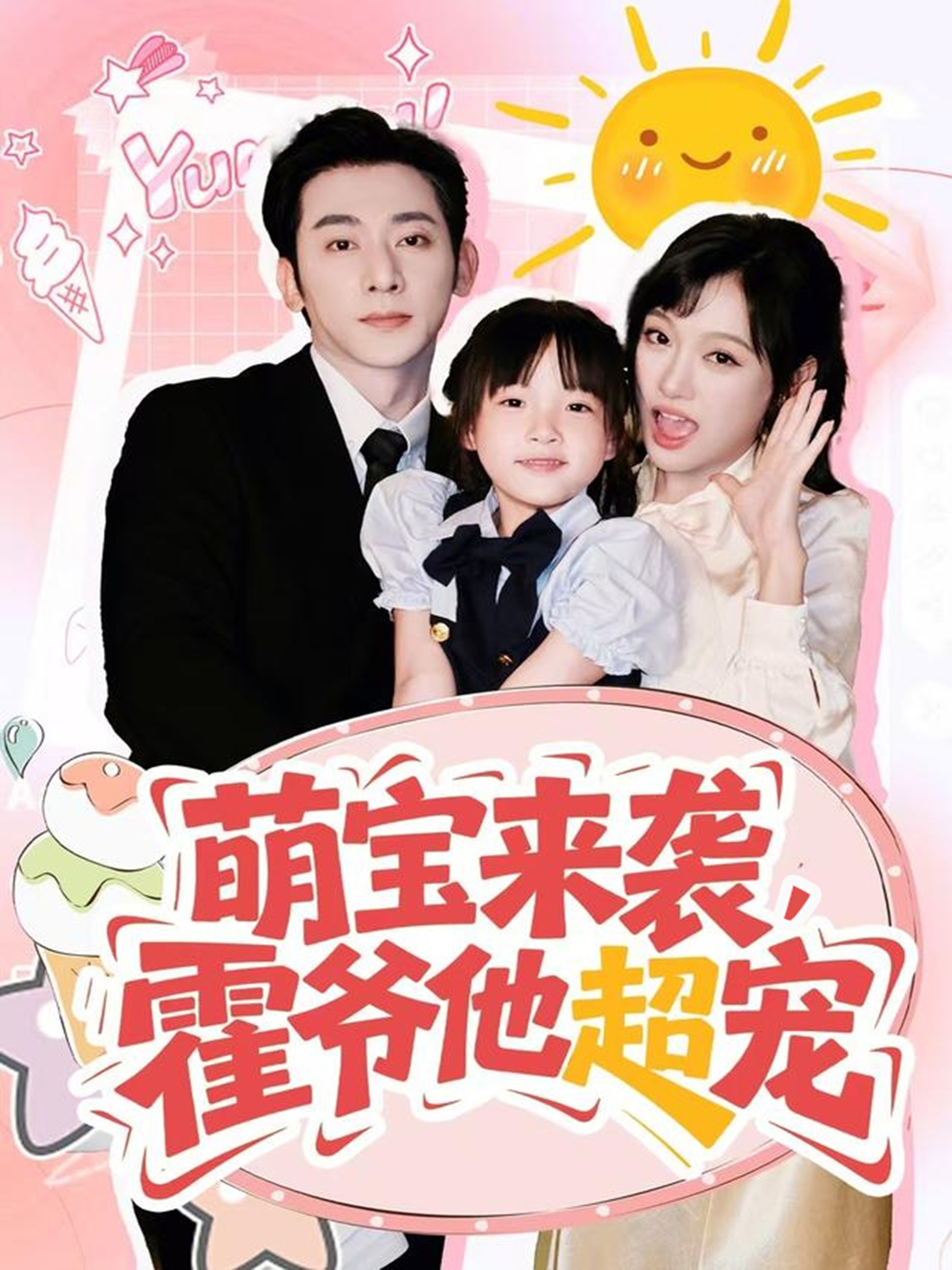 萌宝来袭霍爷他超宠 第01集