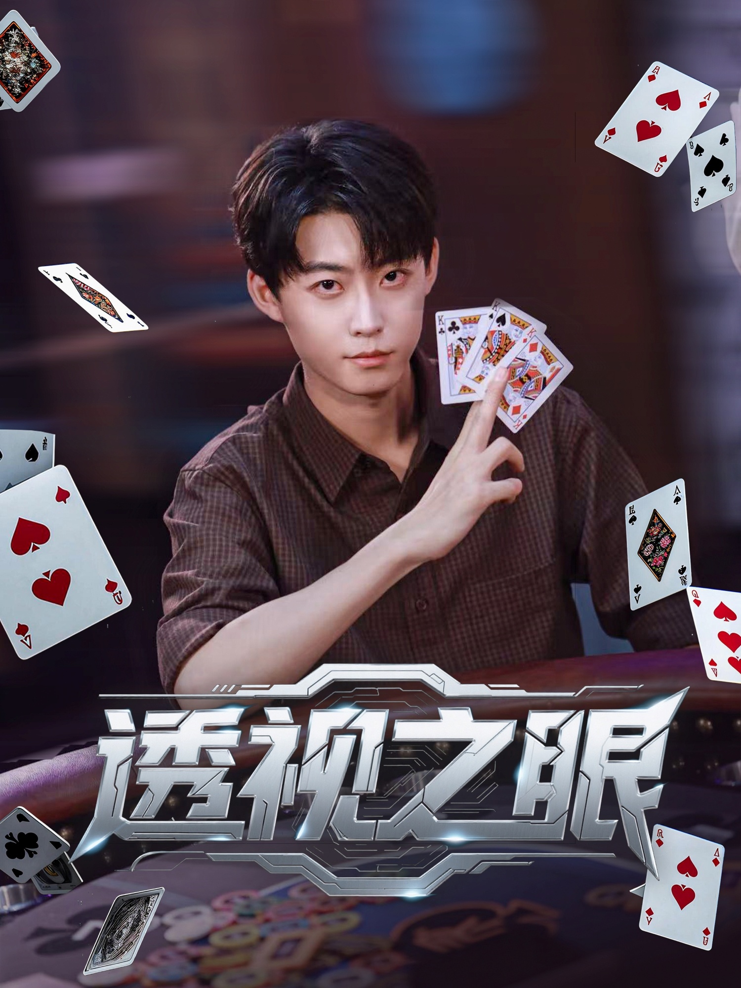 透视之眼 第83集