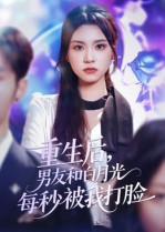 重生后男友和白月光每秒被我打脸 第42集