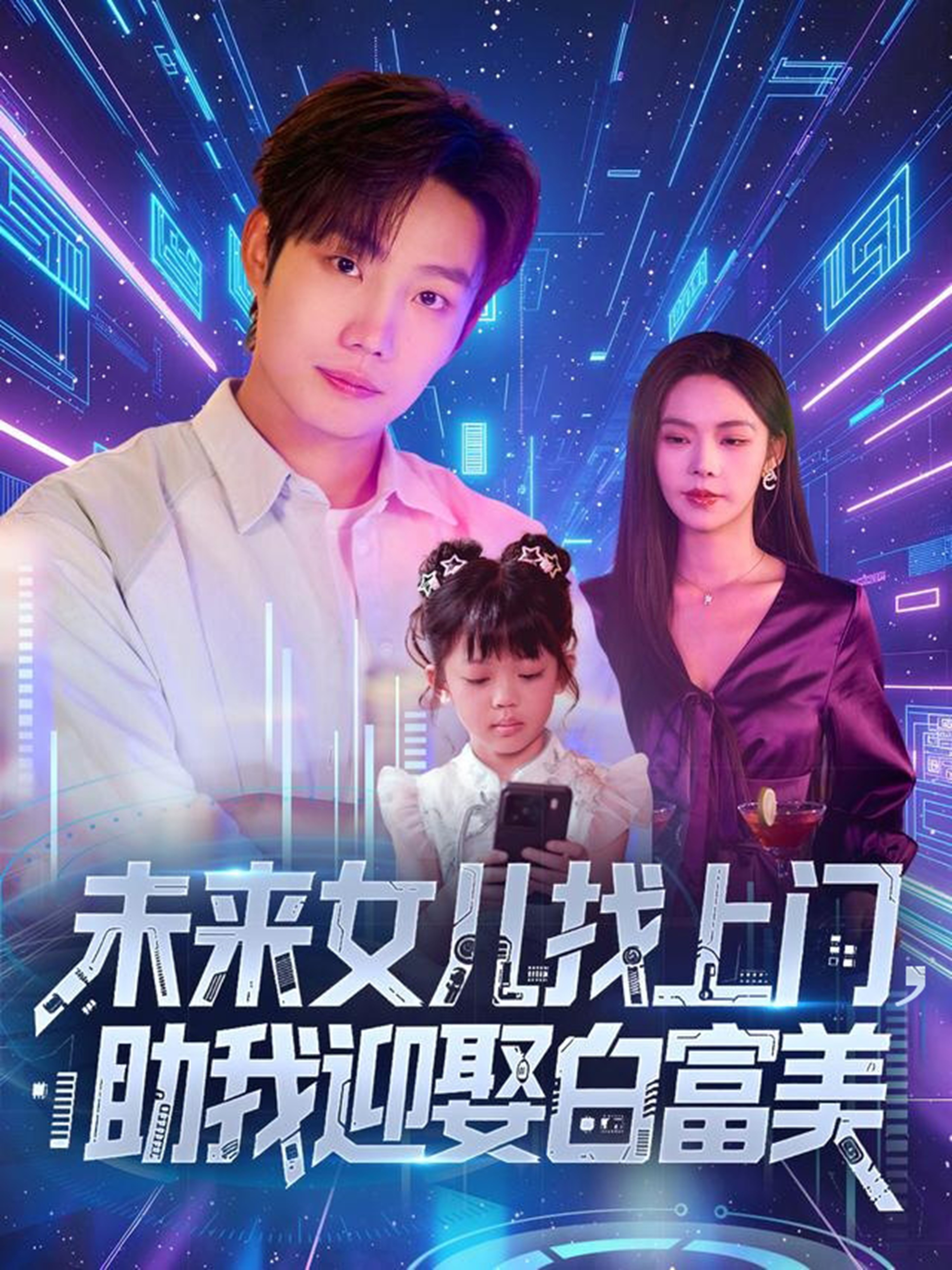 未来女儿找上门助我迎娶白富美 第66集