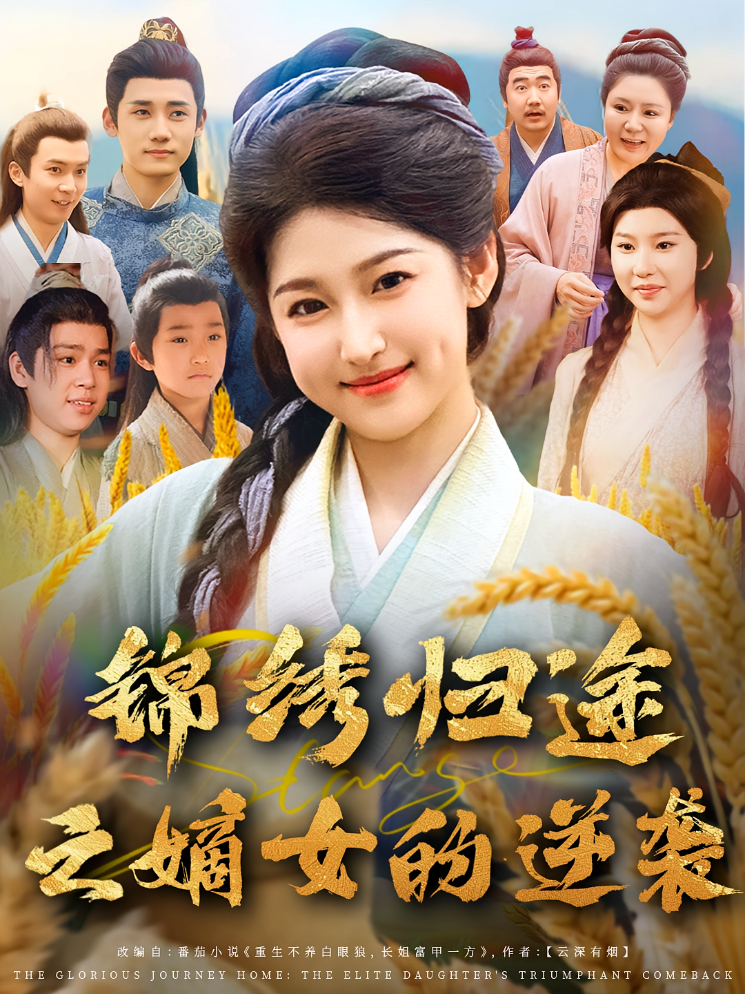 锦绣归途之嫡女的逆袭 第34集