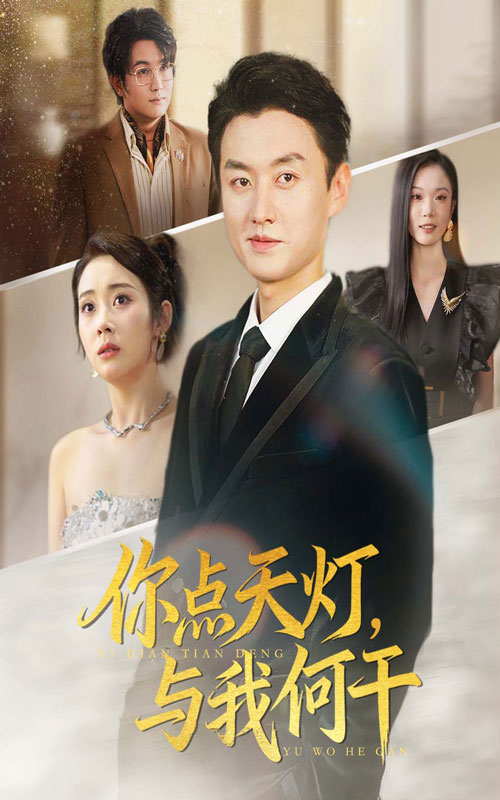 你点天灯与我何干 第10集