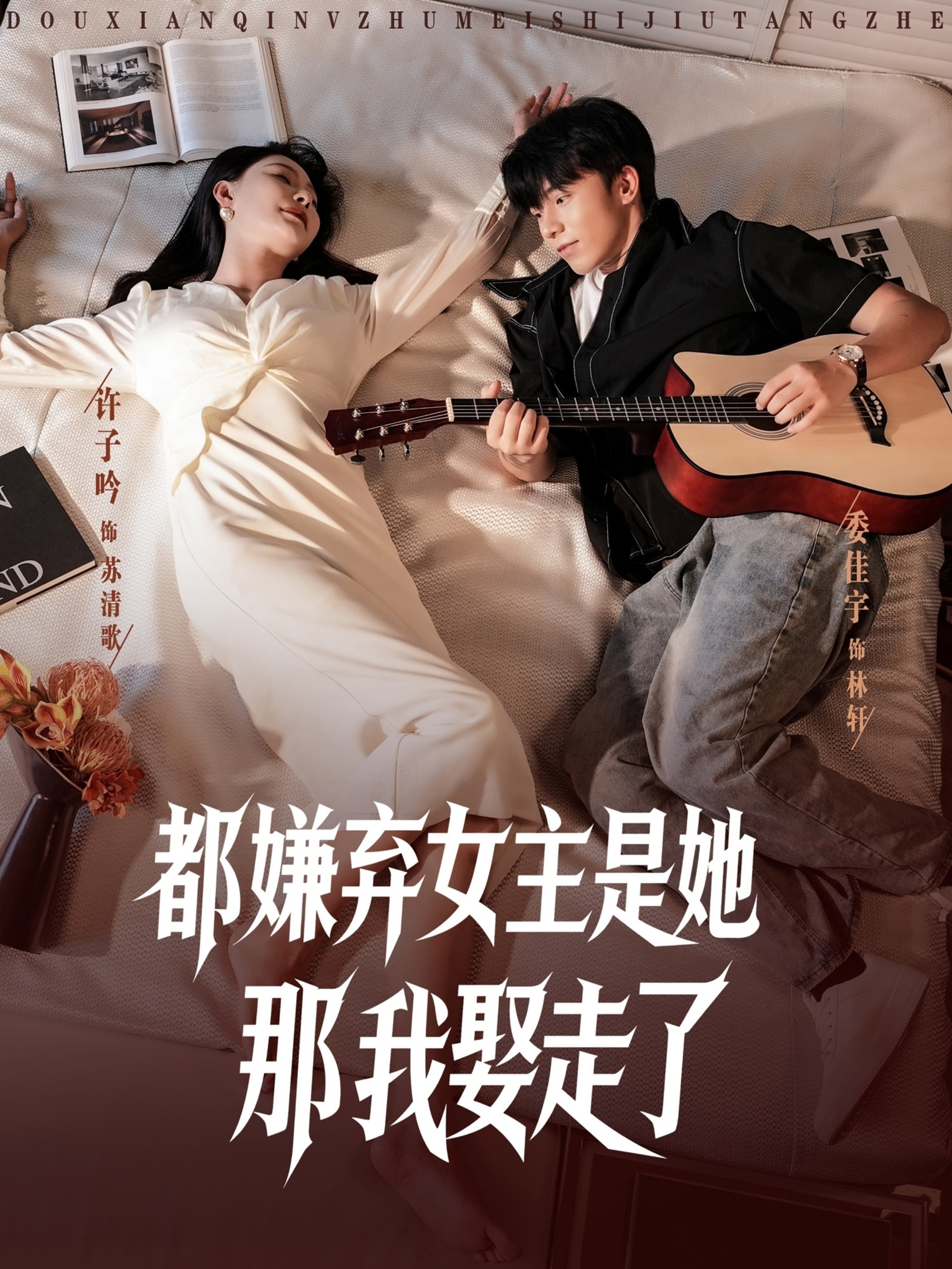都嫌弃女主没事就躺着那我娶走了 第87集