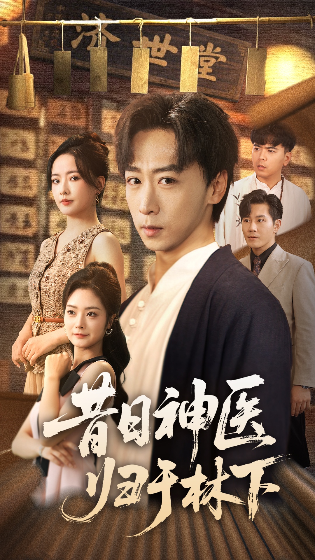 昔日神医归于林下 第28集