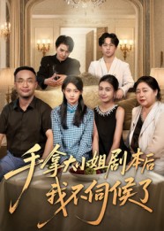 手拿大小姐剧本后我不伺候了 第01集