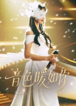 音色暖如你 第01集