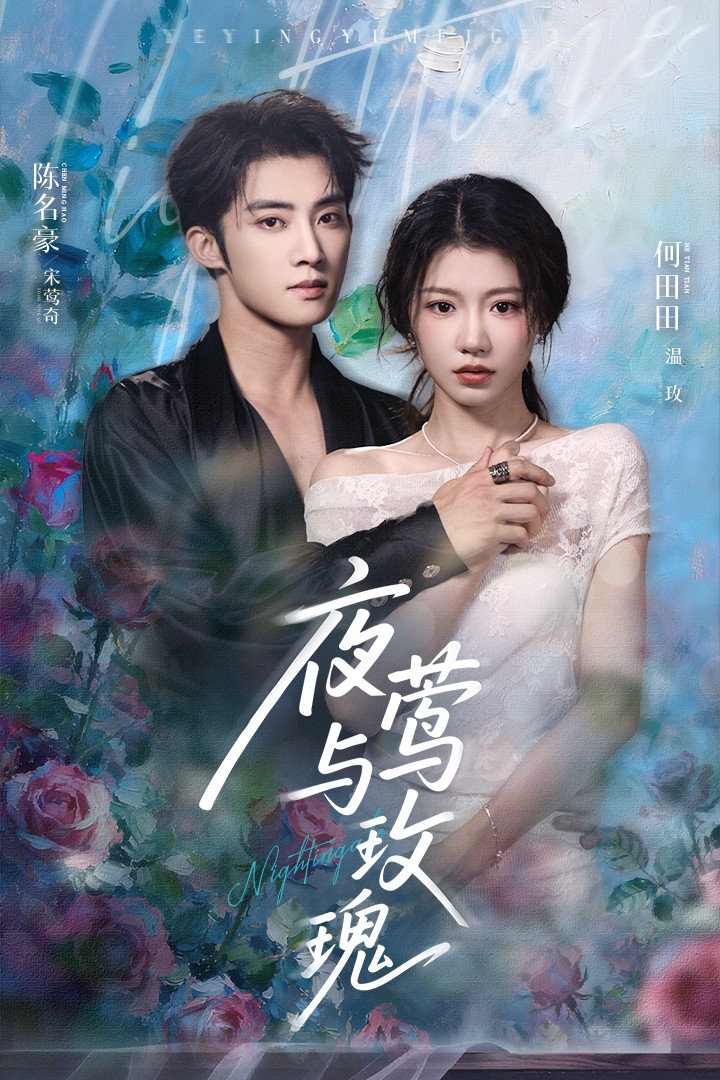 夜莺与玫瑰 第36集
