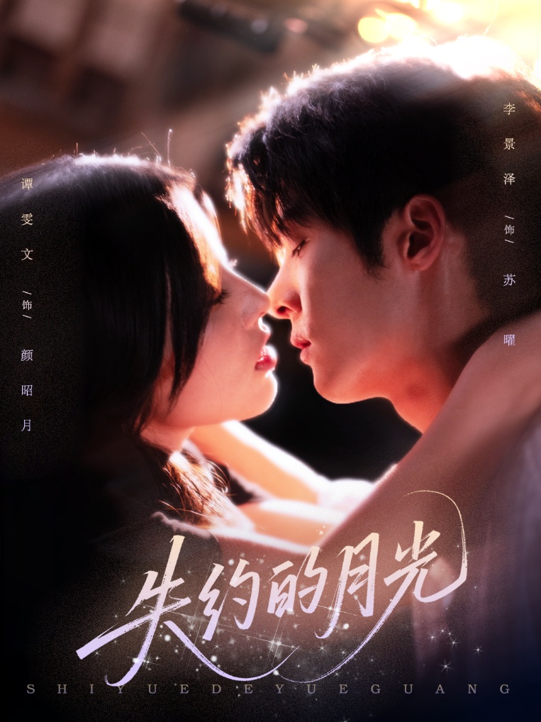 失约的月光 第01集