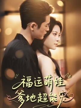 宠福运萌娃爹地超能宠 第01集