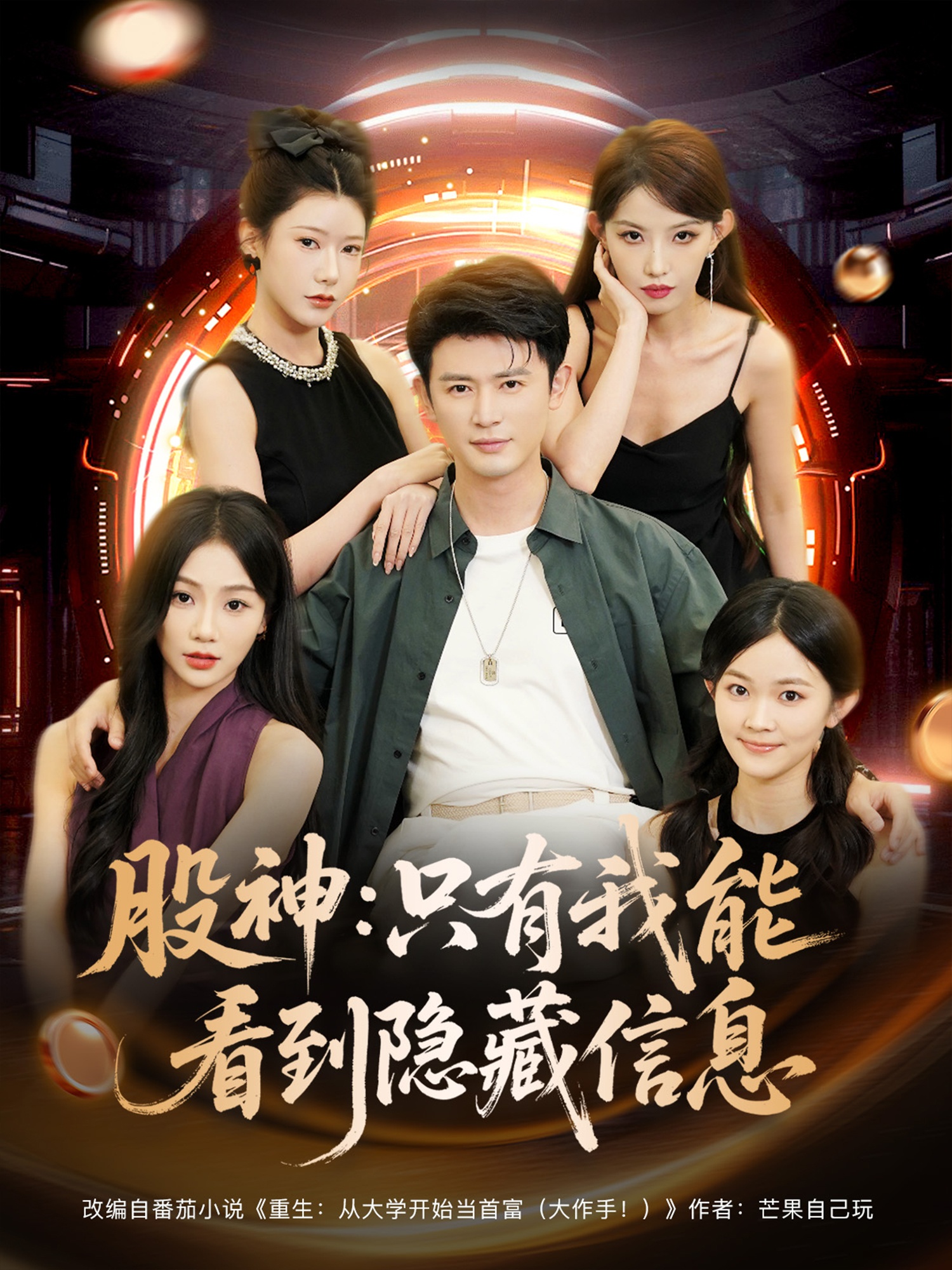 股神只有我能看到隐藏信息 第01集