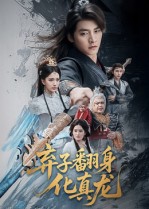 弃子翻身化真龙 第48集