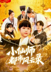 小仙师都市风云录 第35集