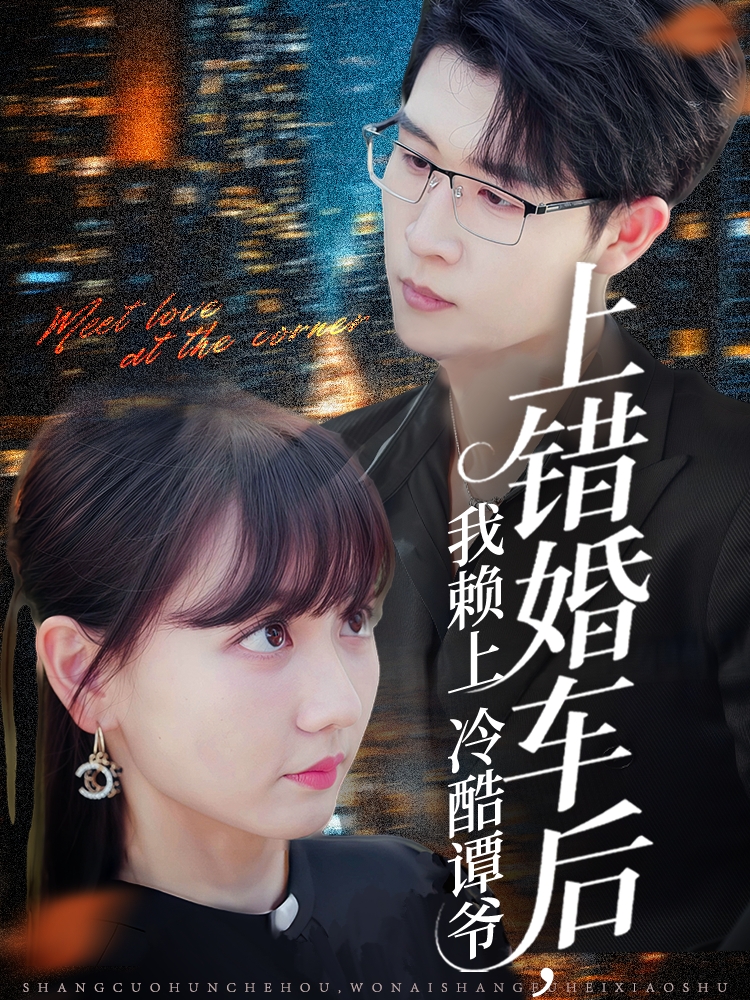 上错婚车后我赖上冷酷谭爷 第46集