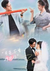 月亮不曾拥抱你 第46集